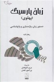 زبان پارسیگ پهلوی