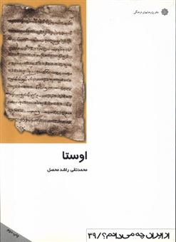 کتاب-از-ایران-چه-می-دانم؟-39-اوستا-اثر-محمد-تقی-راشد-محصل