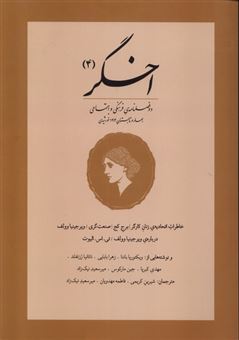 کتاب-مجله-اخگر-4-اثر-جمعی-از-مولفان