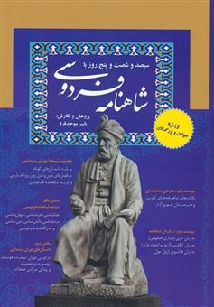 کتاب-سیصد-و-شصت-و-پنج-روز-با-شاهنامه-فردوسی-اثر-یاسر-موحدفرد