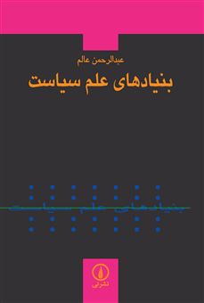 کتاب-بنیادهای-علم-سیاست-اثر-عبدالرحمن-عالم