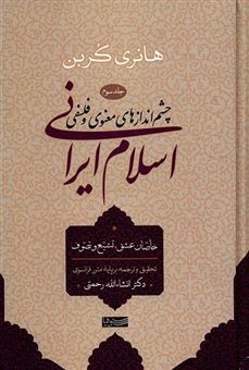 کتاب-چشم-اندازهای-معنوی-و-فلسفی-اسلام-ایرانی-3-خاصان-عشقف-تشیع-و-تصوف-اثر-هانری-کوربن