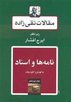 کتاب-نامه-ها-و-اسناد-مقالات-تقی-زاده19