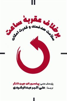 کتاب-بر-خلاف-عقربه-ساعت-اثر-الن-جین-لانگر