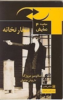 کتاب-سفارتخانه-اثر-اسلاومیر-مروژک