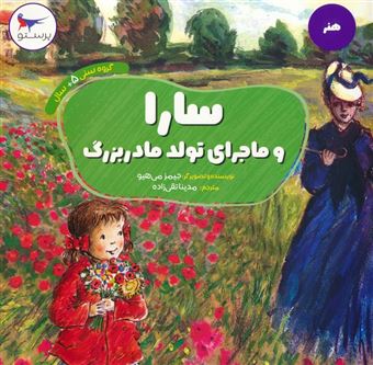 سارا و ماجرای تولد مادربزرگ