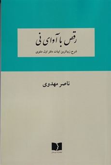 کتاب-رقص-با-آوای-نی-اثر-ناصر-مهدوی