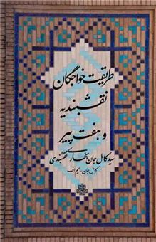 طریقت خواجگان نقشبندیه و هفت پیر 