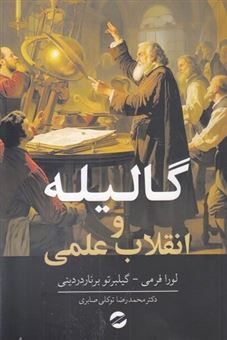 کتاب-گالیله-و-انقلاب-علمی