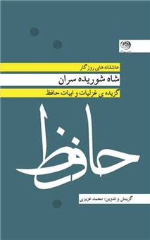 کتاب-شاه-شوریده-سران-حافظ-اثر-محمد-عزیزی