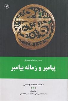 کتاب-پیامبر-و-زمانه-پیامبر-1-سیری-در-زمانه-معصومان-اثر-محمد-مسجد-جامعی