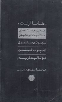 کتاب-مجموعه-هانا-آرنت-یهودی-ستیزی-امپریالیسم-توتالیتاریسم-اثر-هانا-آرنت