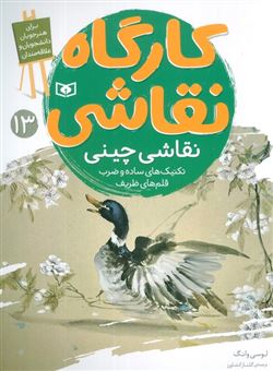 کتاب-کارگاه-نقاشی-13-نقاشی-چینی-اثر-جمعی-از-مولفان