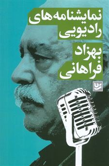 کتاب-نمایشنامه-های-رادیویی-اثر-بهزاد-فراهانی