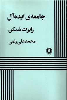 کتاب-جامعه-ی-ایده-آل-اثر-رابرت-شنکن