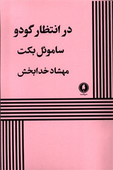 کتاب-در-انتظار-گودو-اثر-ساموئل-بکت