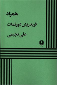 کتاب-همزاد-اثر-فردریش-دورنمات