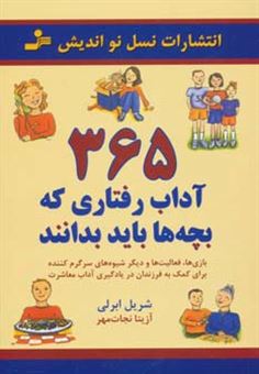 کتاب-365-آداب-رفتاری-که-بچه-ها-باید-بدانند-اثر-شریل-ابرلی