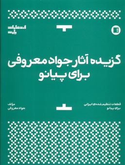 کتاب-گزیده-آثار-جواد-معروفی-برای-پیانو-اثر-جواد-معروفی