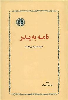 کتاب-نامه-به-پدر-اثر-فرانتس-کافکا