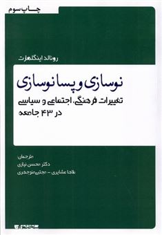 کتاب-نوسازی-و-پسانوسازی-اثر-رونالد-اینگلهارت