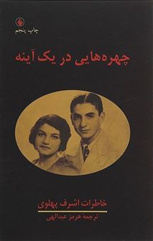 کتاب-چهره-هایی-در-یک-آینه