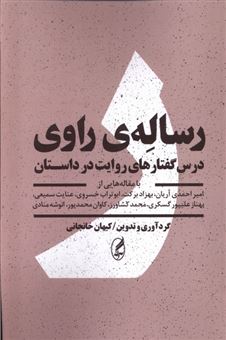 کتاب-رساله-ی-راوی-اثر-امیر-احمدی-آریان