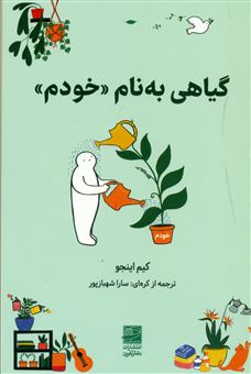 کتاب-گیاهی-به-نام-خودم-اثر-کیم-اینجو