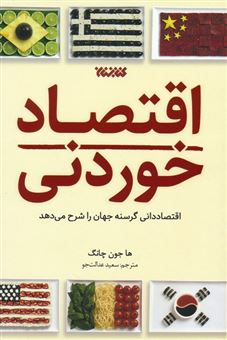 کتاب-اقتصاد-خوردنی-اثر-ها-جونگ-چانگ