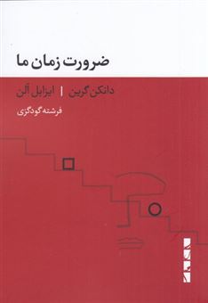 کتاب-ضرورت-زمان-ما-اثر-دانکن-گرین