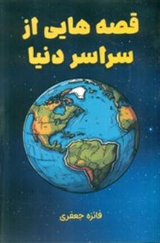 کتاب-قصه-هایی-از-سراسر-دنیا