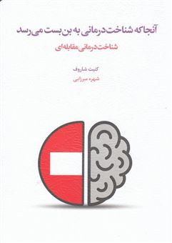 کتاب-آنجا-که-شناخت-درمانی-به-بن-بست-می-رسد-اثر-کنیت-شاروف