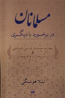 مسلمانان در برخورد با دیگری