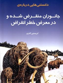 کتاب-دانستنی-هایی-درباره-ی-جانوران-منقرض-شده-و-در-معرض-خطر-انقراض-اثر-کریستین-گانزی