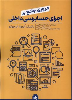 کتاب-مروری-جامع-بر-اجرای-حسابرسی-داخلی-اثر-ژاتریک-انوورا-انز-چوکو