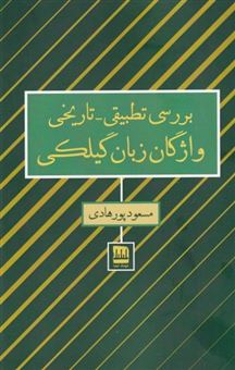 کتاب-بررسی-تطبیقی-تاریخی-واژگان-زبان-گیلکی-اثر-مسعود-پورهادی