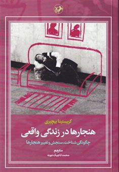 هنجارها در زندگی واقعی 