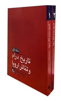 تاریخ درام و تئاتر اروپا (2 جلدی)