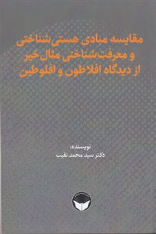 کتاب-مقایسه-ی-مبادی-هستی-شناختی-و-معرفت-شناختی-مثال-خیر-از-دیدگاه-افلاطون-و-افلوطین-اثر-دکتر-سید-محمد-نقیب