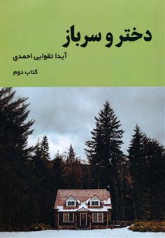 دختر و سرباز 2