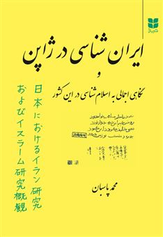 کتاب-ایران-شناسی-در-ژاپن-اثر-محمد-پاسبان