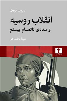 کتاب-انقلاب-روسیه-و-سده-ی-ناتمام-بیستم-اثر-دیوید-نورث