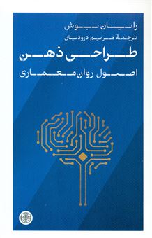 کتاب-طراحی-ذهن-اثر-رایان-بوش