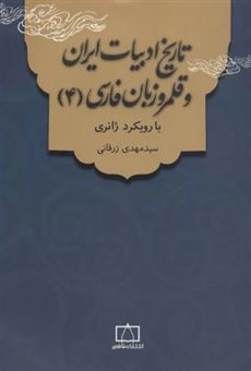 کتاب-تاریخ-ادبیات-ایران-و-قلمرو-زبان-فارسی-4-با-رویکرد-ژانری-اثر-سیدمهدی-زرقانی