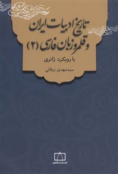 کتاب-تاریخ-ادبیات-ایران-و-قلمرو-زبان-فارسی-2-با-رویکرد-ژانری-اثر-سیدمهدی-زرقانی