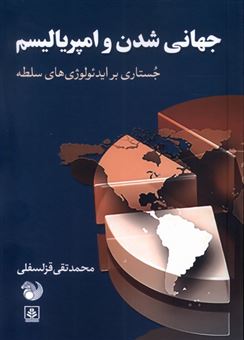 کتاب-جهانی-شدن-و-امپریالیسم-اثر-محمد-تقی-قزلسفلی