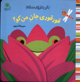 دالی عزیزم،سلام(قورقوری جان من کو؟)