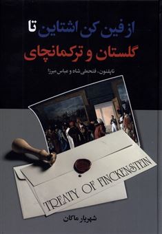 کتاب-از-فین-کن-اشتاین-تا-گلستان-و-ترکمانچای-اثر-شهریار-ماکان