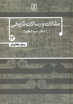 کتاب-مقالات-و-رسلات-تاریخی-13-اثر-رسول-جعفریان