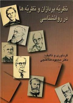 کتاب-نظریه-پردازان-و-نظریه-ها-در-روانشناسی-اثر-محمود-ساعتچی